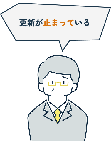 更新が止まっている