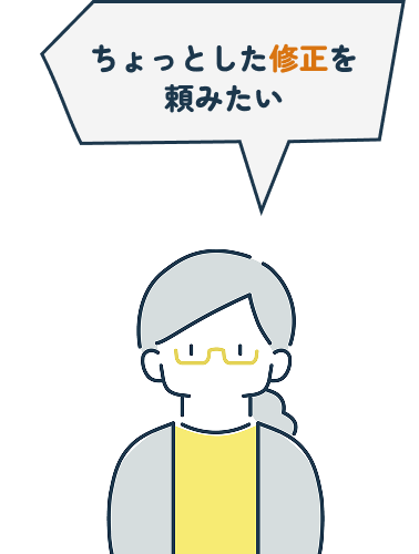 ちょっとした修正を頼みたい