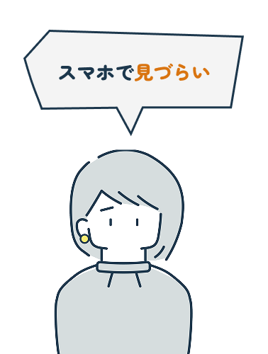 スマホで見づらい