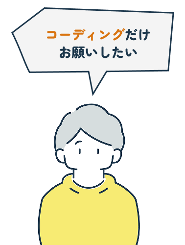 コーディングだけお願いしたい