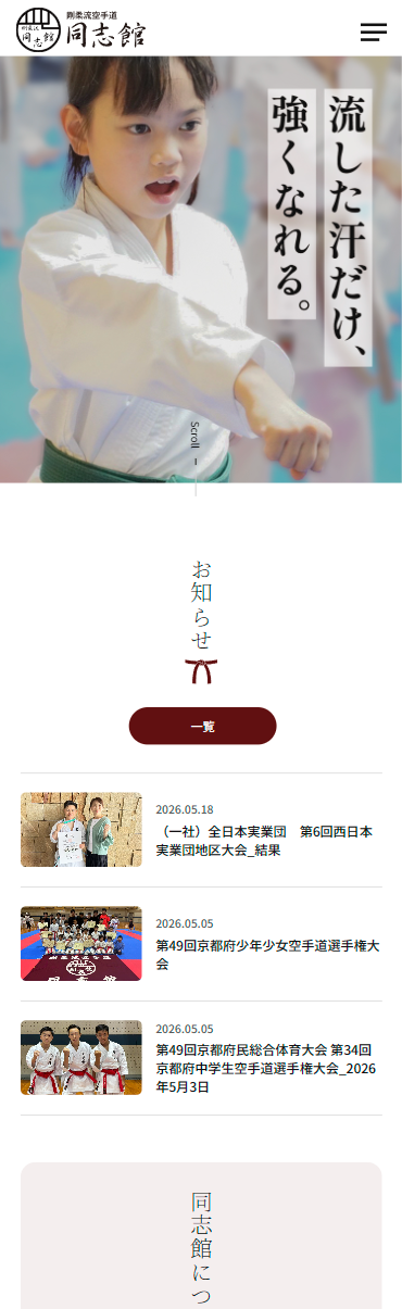 剛柔流空手道 同志館