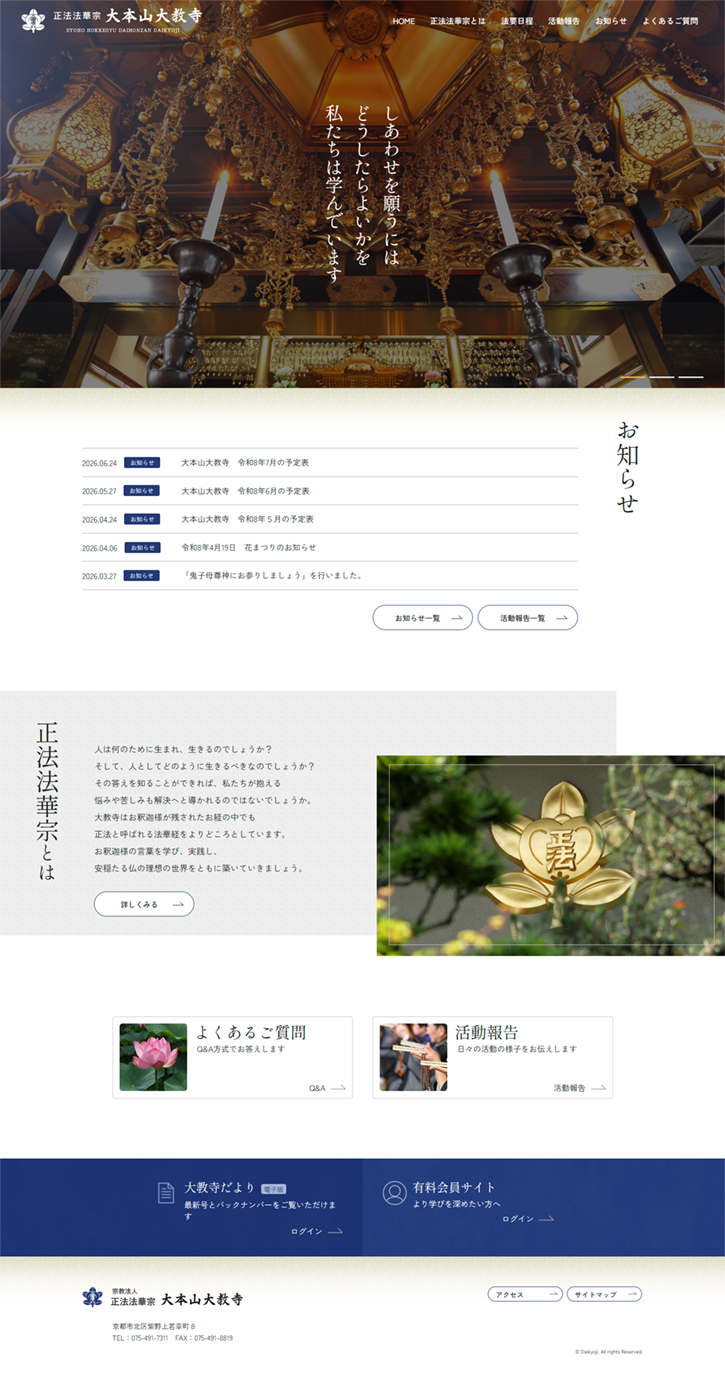 正法法華宗 大本山大教寺